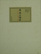 【バーゲン本】日本の陶磁　第七巻