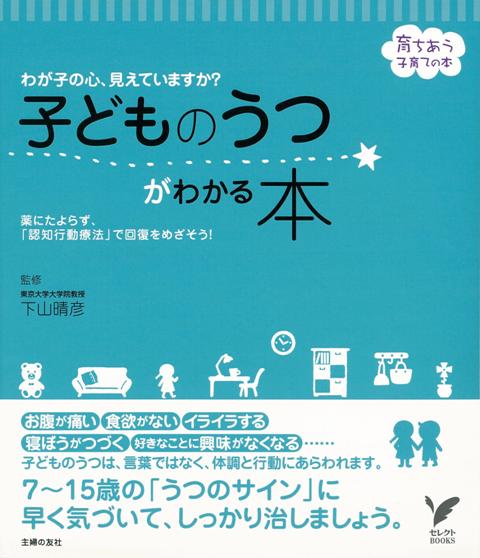 【バーゲン本】子どものうつがわかる本