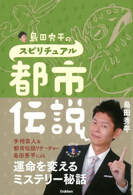 【バーゲン本】島田秀平のスピリチュアル都市伝説