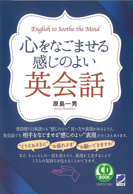 【バーゲン本】心をなごませる感じのよい英会話ーCD　BOOK