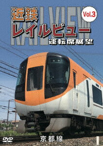 (鉄道)キンテツ レイルビュー ウンテンセキテンボウ ボリューム 3 キョウトセン キンテツナラ キョウト オウフク 発売日：2019年08月21日 予約締切日：2019年08月17日 (同)ダボラ・プロ ANRWー72024 JAN：4560292378646 16:9 カラー 現地音(オリジナル言語) ドルビーデジタルステレオ(オリジナル音声方式) KINTETSU RAIL VIEW UNTEN SEKI TENBOU VOL.3 KYOTOSEN KINTETSU NARA ー KYOTO(OUFUKU) DVD ドキュメンタリー その他