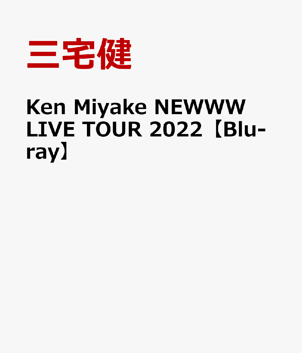 Ken Miyake NEWWW LIVE TOUR 2022【Blu-ray】