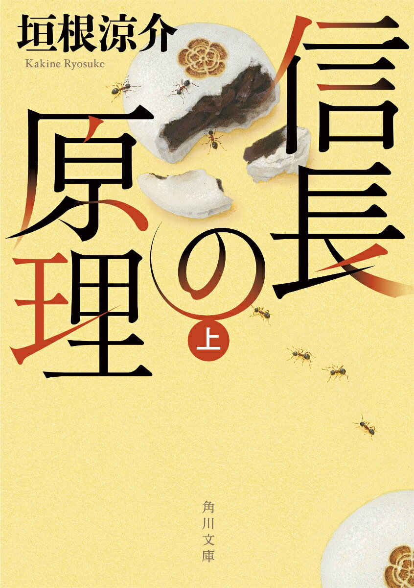 信長の原理　上 （角川文庫） [ 垣根　涼介 ]