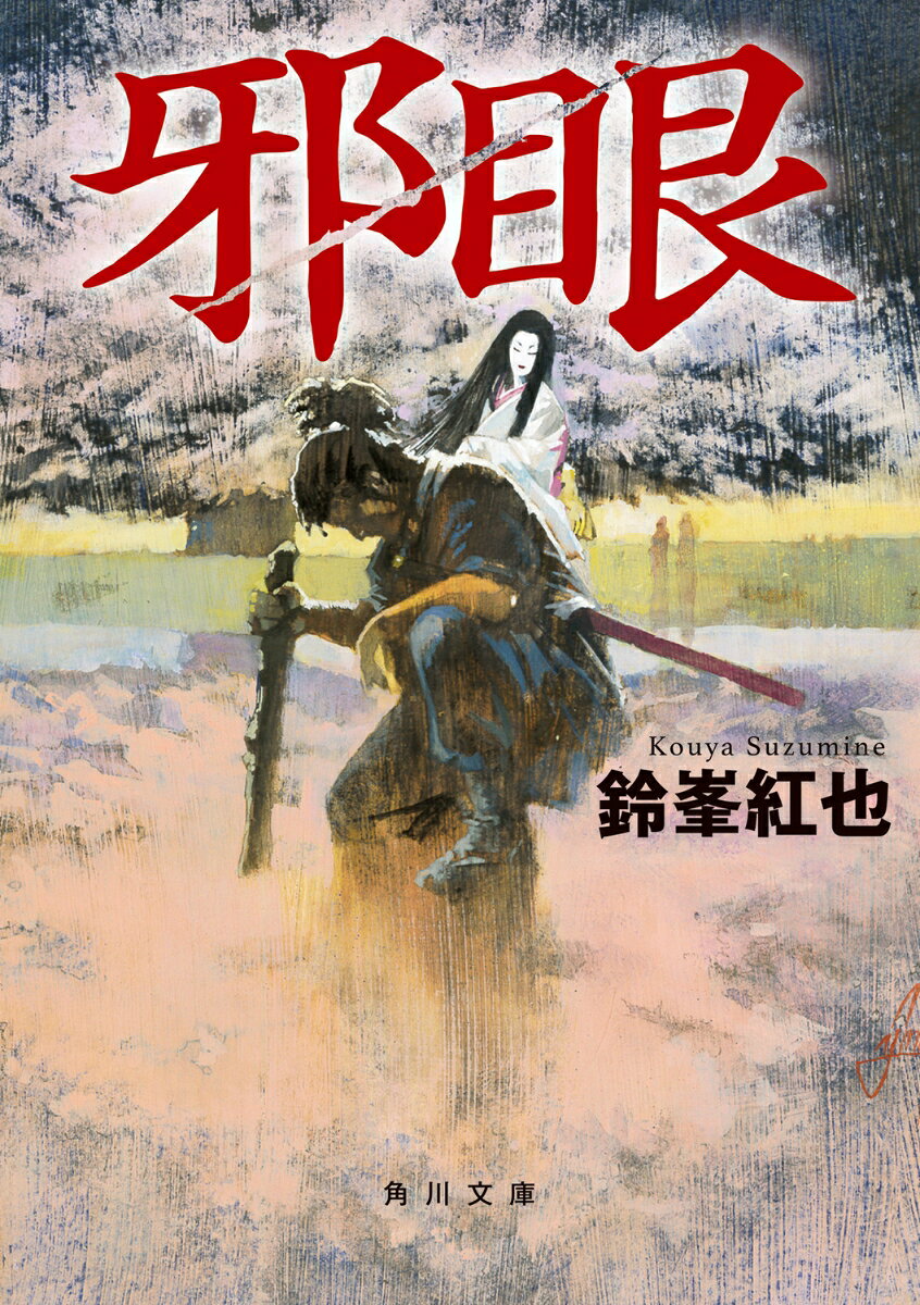邪眼