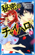 小説　秘密のチャイハロ（3）　天才子役の秘密