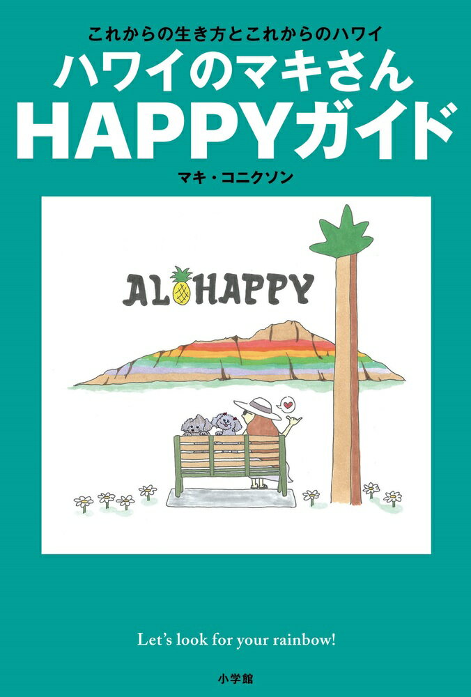 ハワイのマキさん HAPPYガイド