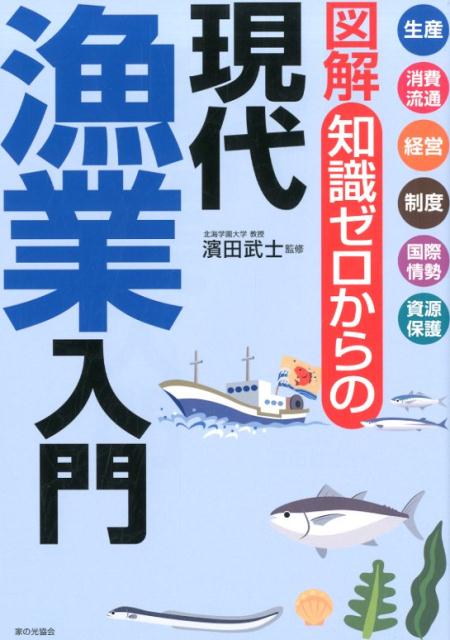 図解 知識ゼロからの現代漁業入門