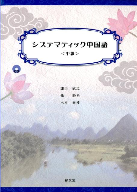 システマティック中国語（中級）