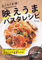 おすすめのパスタ、オリーブオイル、調味料。いろいろ使えるパスタソースレシピｅｔｃ．誰でも簡単においしくつくれる！絶品パスタ６３レシピ。