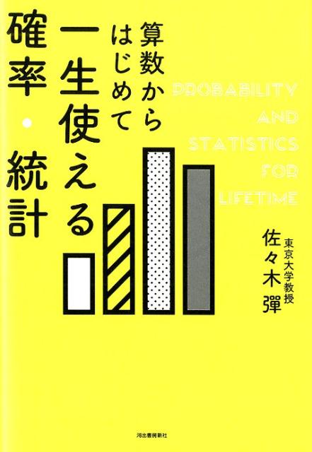 算数からはじめて　一生使える確率・統計