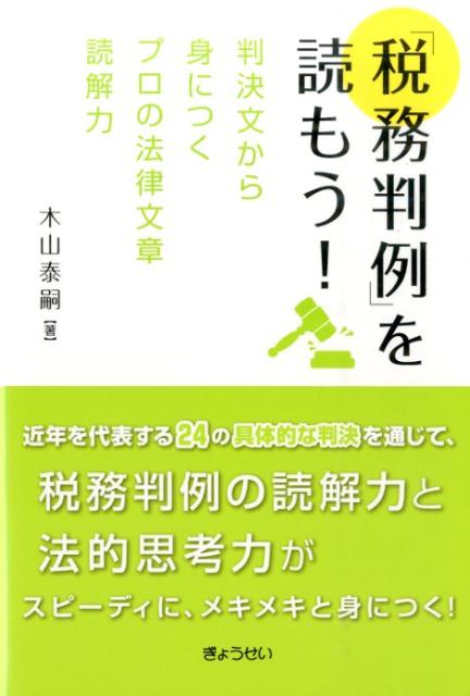 「税務判例」を読もう！