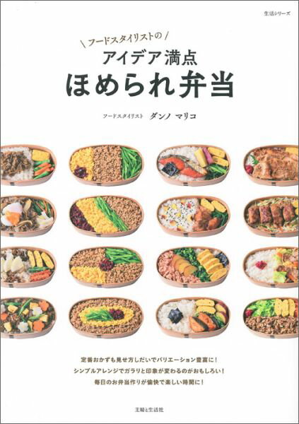 フードスタイリストのアイデア満点ほめられ弁当