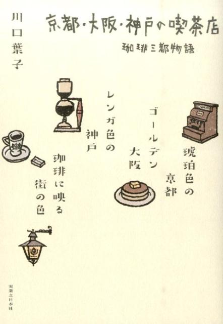 京都・大阪・神戸の喫茶店 珈琲三都物語 