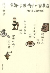 京都・大阪・神戸の喫茶店 珈琲三都物語 [ 川口葉子 ]