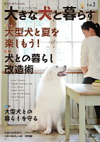 大きな犬と暮らす Vol.2
