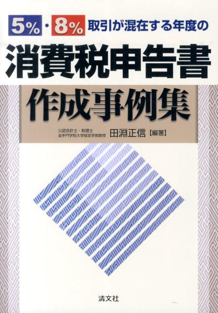 5％・8％取引が混在する年度の消費税申告書作成事例集
