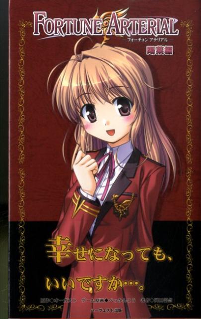 FORTUNE　ARTERIAL（陽菜編）