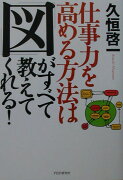 仕事力を高める方法は「図」がすべて教えてくれる！