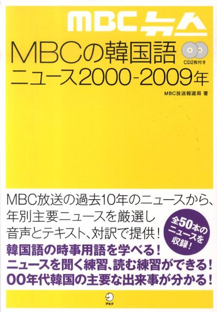 MBCの韓国語ニュース2000-2009年
