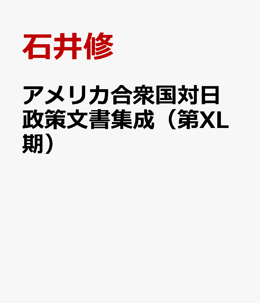 アメリカ合衆国対日政策文書集成（第XL期）