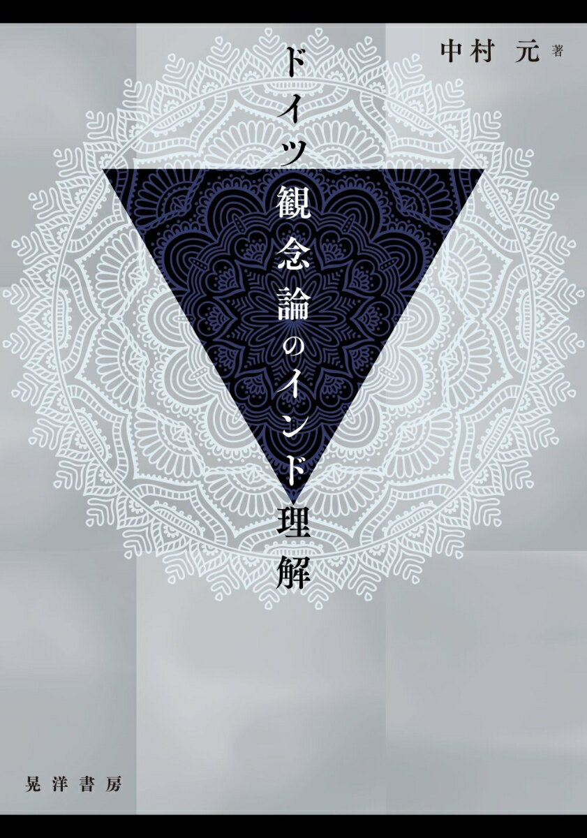 ドイツ観念論とインド理解