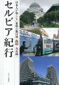 今のセルビアが解る。前セルビア日本大使が綴る知られざる名所、日常、歴史、そして今。