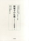 園城寺の仏像　第二巻　平安彫刻篇1 （天台寺門宗教文化資料集成　仏教美術・文化財編） [ 園城寺 ]