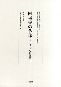 園城寺の仏像　第二巻　平安彫刻篇1 （天台寺門宗教文化資料集成　仏教美術・文化財編） [ 園城寺 ]