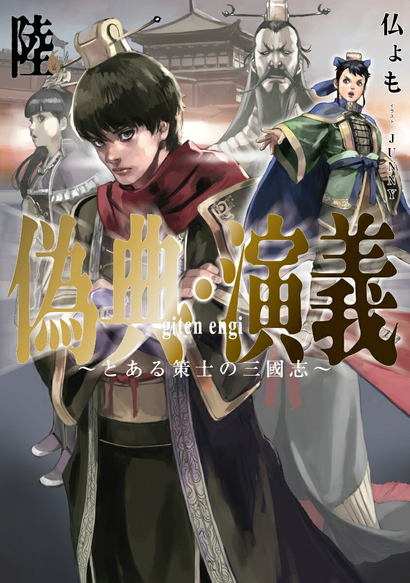 偽典・演義 〜とある策士の三國志〜（6）