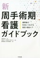 術前・術後のケアの流れ。エビデンスに基づいた周手術期看護。退院後の生活を見据えた看護ケアがわかる！