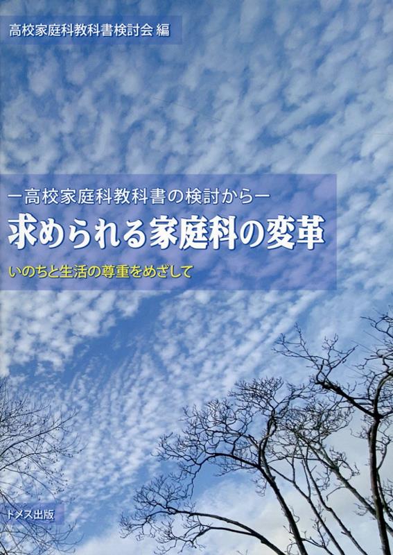 求められる家庭科の変革 高校家庭科教科書検討会