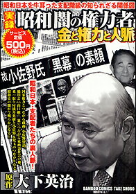 実録昭和闇の権力者金と権力と人脈