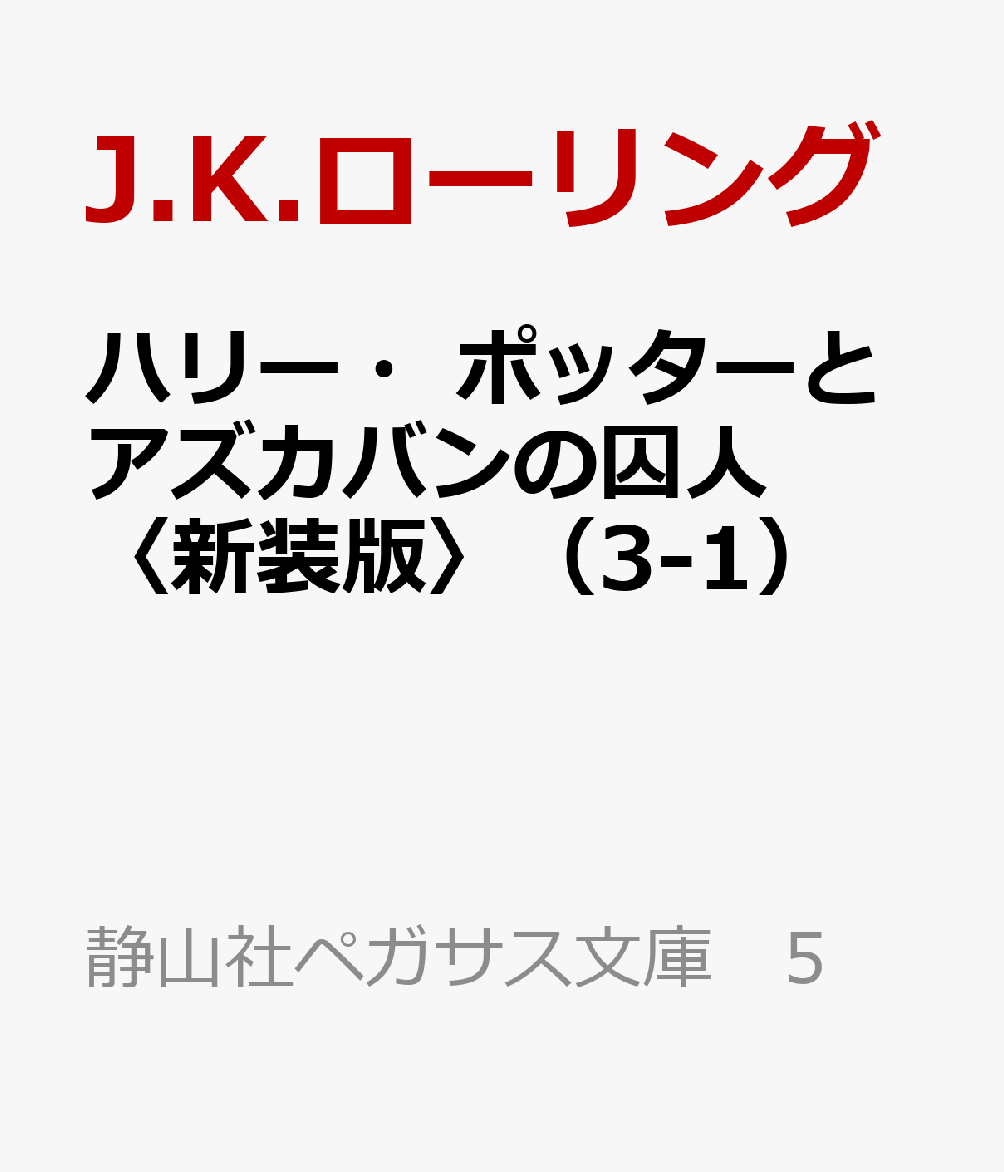 ハリー・ポッターとアズカバンの囚人〈新装版〉（3-1）