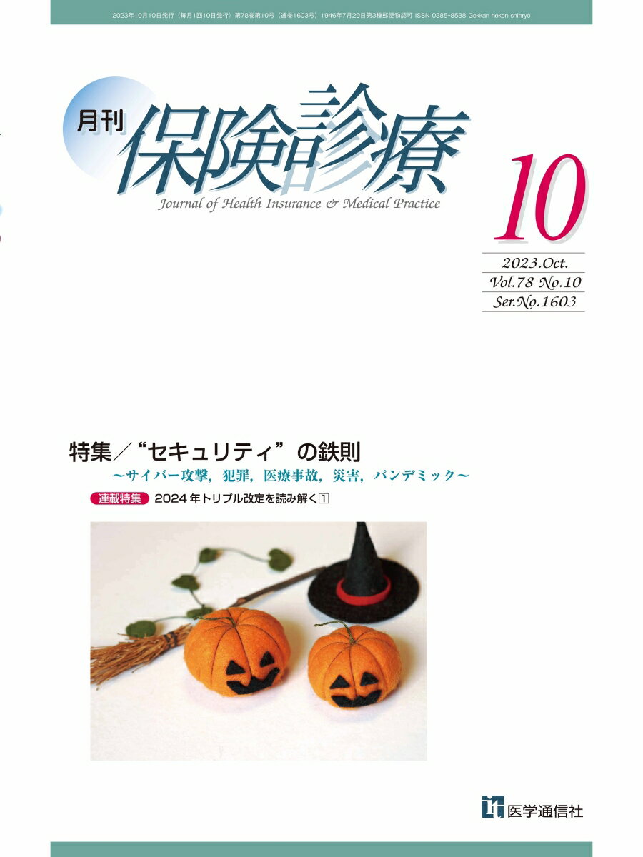 月刊／保険診療 2023年10月号