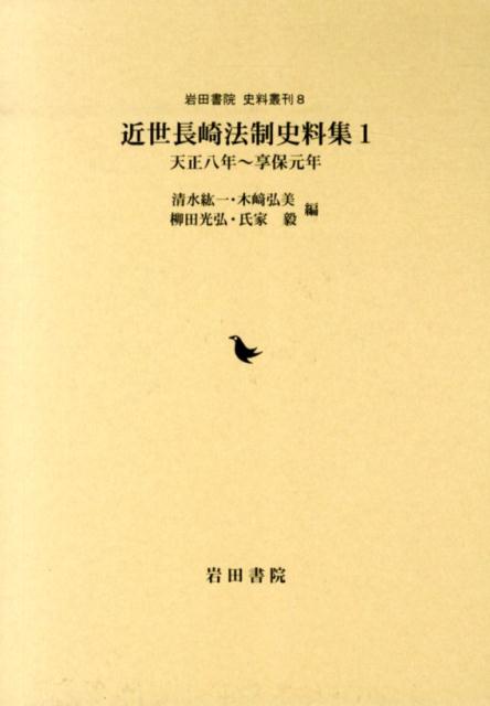 近世長崎法制史料集（1（天正8年〜享保元年））