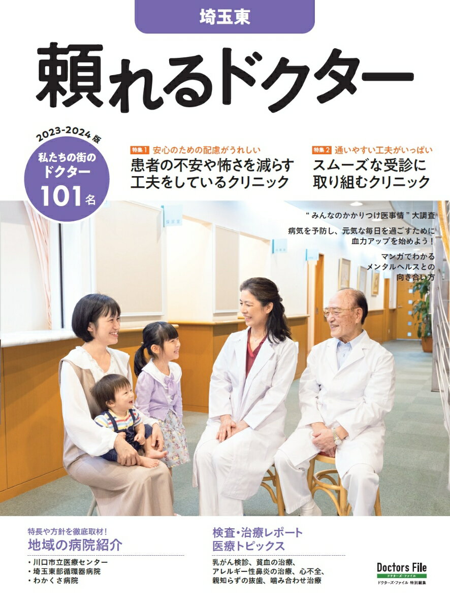 頼れるドクター 埼玉東 vol.8 2023-2024版