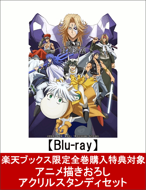 【楽天ブックス限定全巻購入特典対象】覇穹 封神演義 第5巻(初回限定版)【Blu-ray】