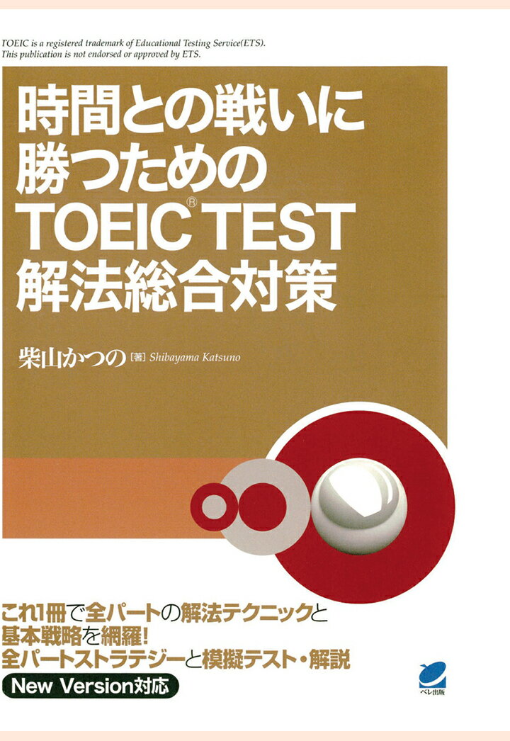 【POD】時間との戦いに勝つためのTOEIC TEST解法総合対策（CDなしバージョン）