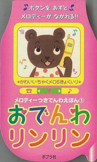 【バーゲン本】おでんわリンリン【バーゲンブック】