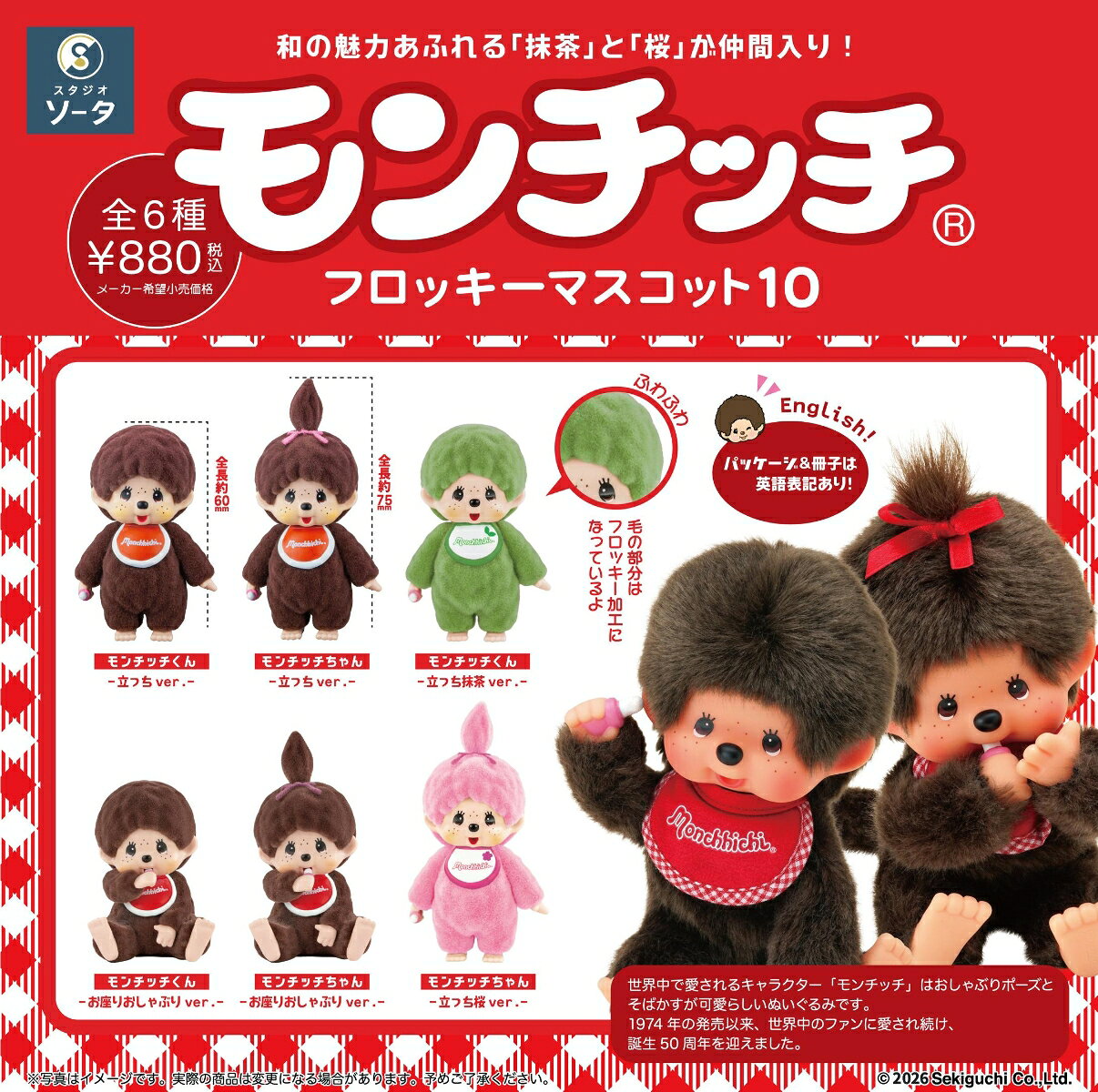 『モンチッチ』 モンチッチフロッキーマスコット10(BOX) (フィギュア)