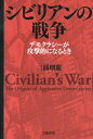 シビリアンの戦争 デモクラシーが攻撃的になるとき [ 三浦瑠麗 ]