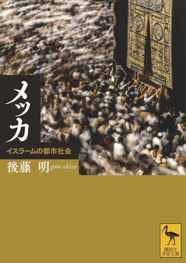 カーバ神殿を擁する巡礼地・メッカ。七世紀初頭、アラビア半島の灼熱の岩肌に囲まれた名もなき地が、なぜ都市に発展し、世界の“聖地”となったのか。ムハンマドの生涯や、『コーラン』はじめ文化、風習、儀礼など、ムスリム知識人が守ってきた伝承“ハディース”から、多角的に考察。西欧的学問の思考からは見落とされてきた、イスラーム精神の本質に迫る。