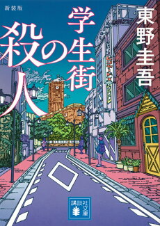 学生街の殺人 新装版の表紙