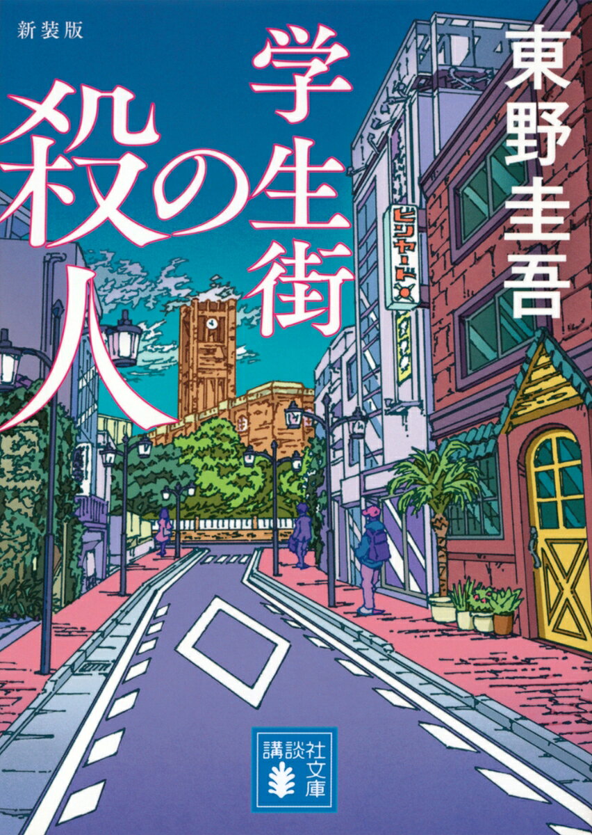 学生街の殺人 新装版