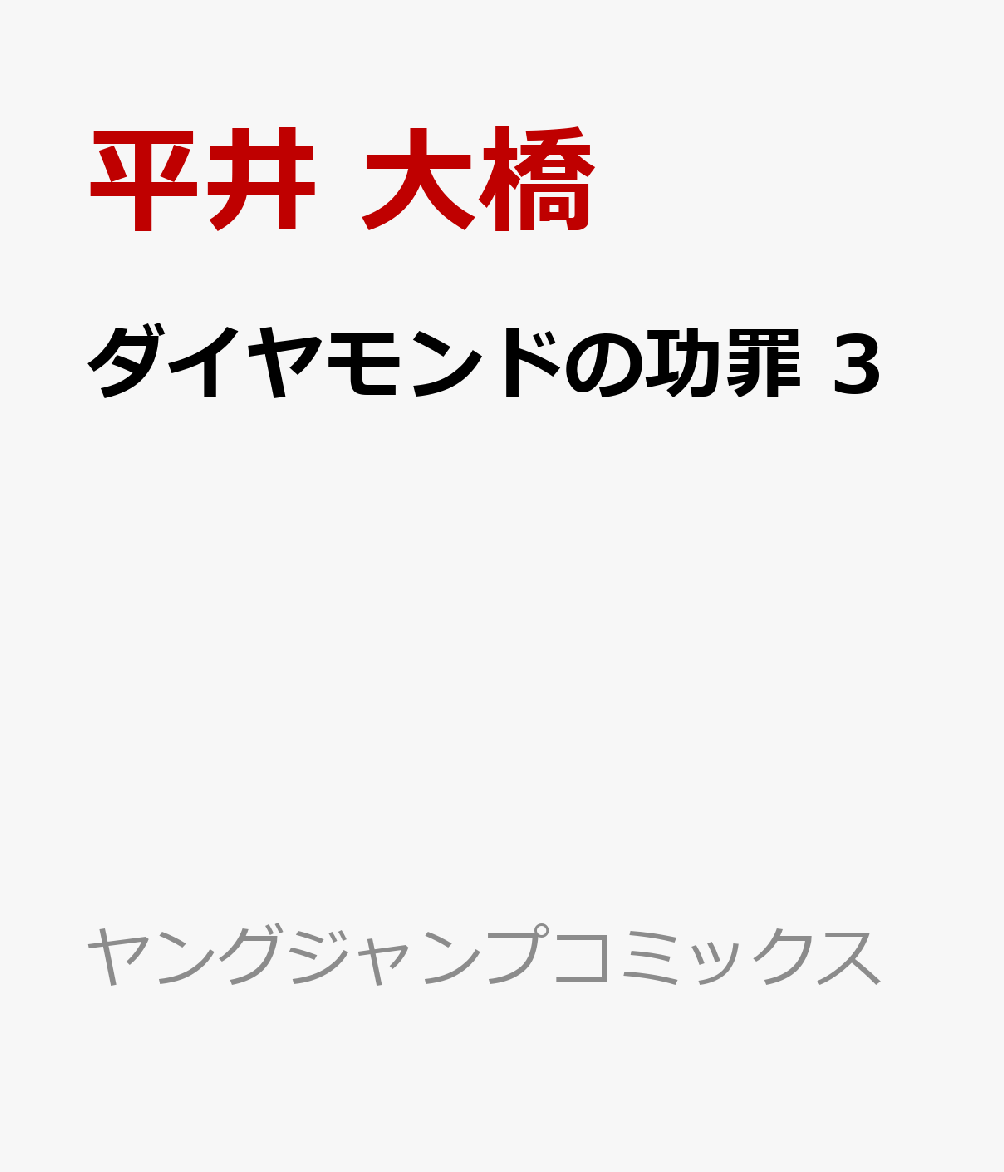 ダイヤモンドの功罪