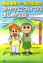 西原理恵子X月乃光司のおサケについてのまじめな話 アルコール依存症という病気 [ 西原 理恵子 ]