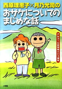 西原理恵子×月乃光司のおサケについてのまじめな話 アルコール依存症という病気 [ 西原理恵子 ]