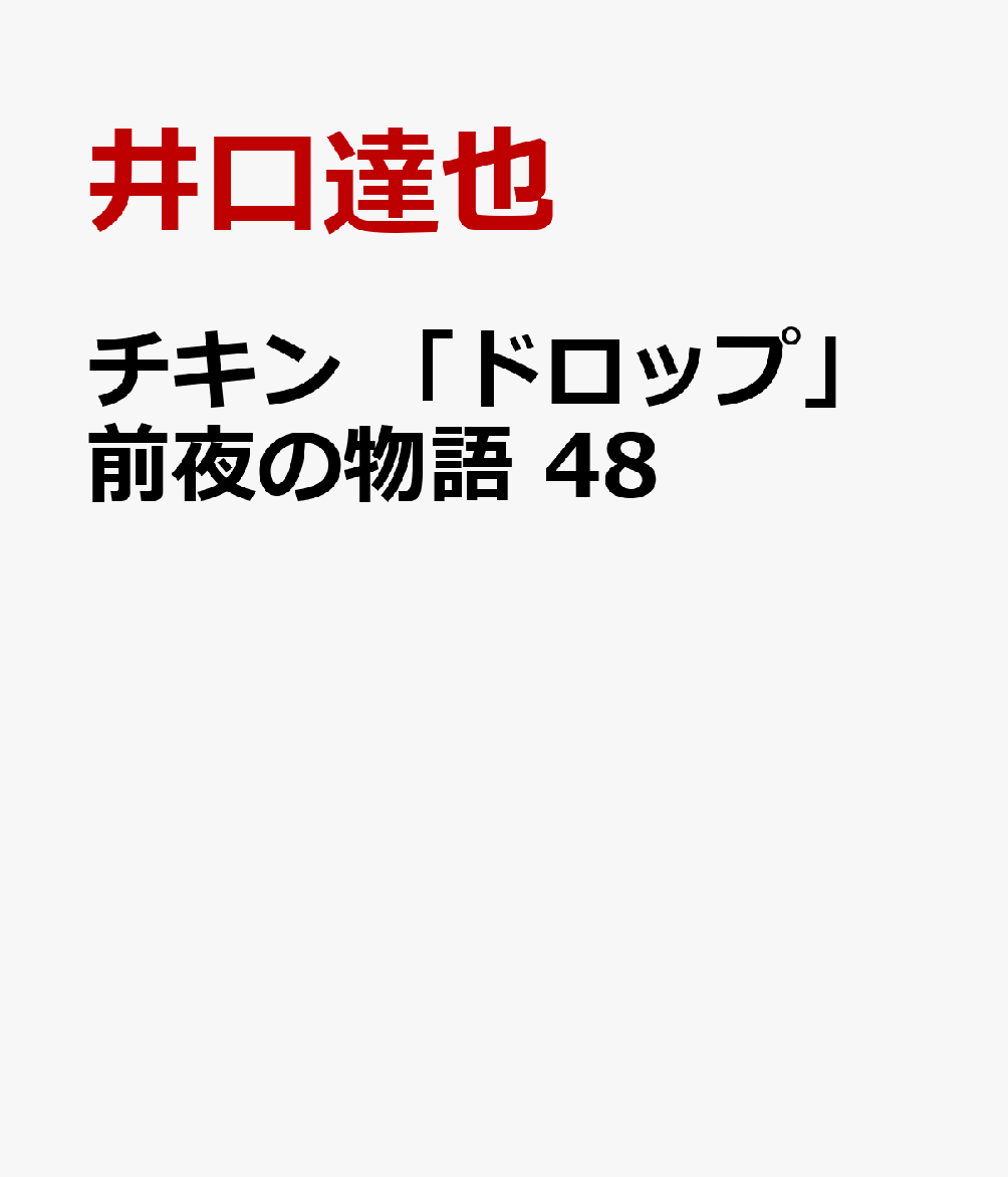 チキン 「ドロップ」前夜の物語 48