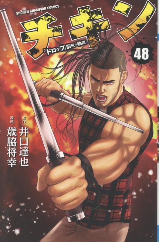 チキン　「ドロップ」前夜の物語　48