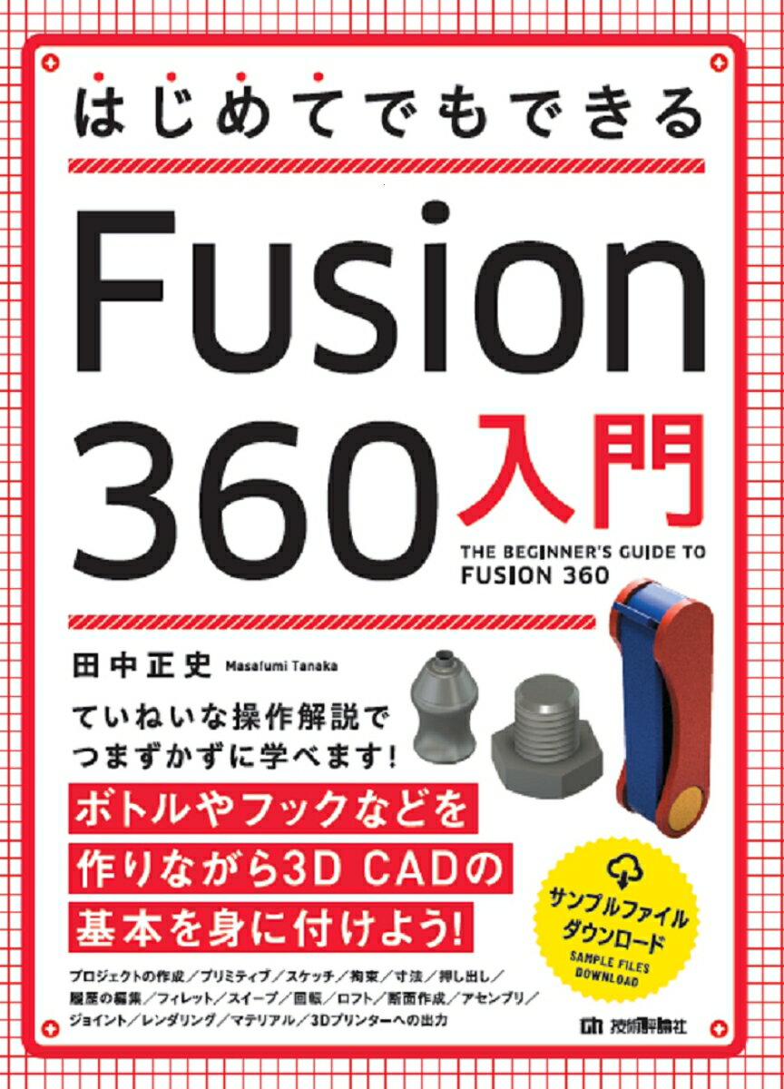 はじめてでもできる　Fusion 360入門 